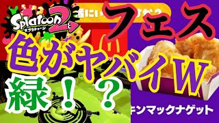 【バグ動画】待ってＷ俺だけフェスの色違うんだけどＷＷＷ【スプラ2】【すぷら】【ころん】