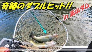 【高山ダム】奇跡のダブルヒット!!【バス釣り】