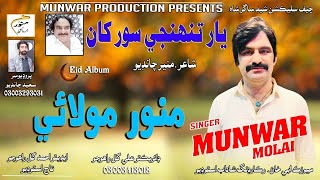 Yar Tunjhay Sur Khan | Munawar Molai | New Eid Album 16 | Official Video | Munawar Production