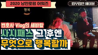 변호사Vlog I 스카이 졸업, 사법고시 패스 후엔 '무엇을 할 때' 행복할까