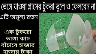 ভাঙ্গা কাচের টুকরা ফেলে দিবেন না দামী কাজ করুন/একেকটা টুকরা অমূল্য রতন বেঁচে যাবে হাজার হাজার টাকা