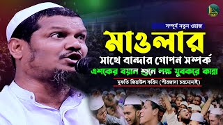 মাওলার সাথে বান্দার গোপন সম্পর্ক এশকের কান্নার ওয়াজ |Ziaul Karim cormonai| মুফতী জিয়াউল করিম চরমোনাই