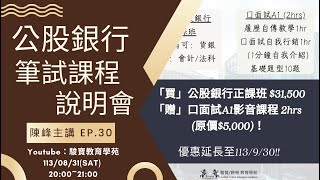 陳峰 - 『公股銀行筆試課程說明會』EP.30