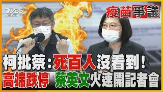 柯文哲怒批蔡英文:確診死百人沒看到! 高端跌停 蔡英文火速開記者會｜TVBS新聞｜字幕版