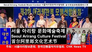 서울아리랑문화예술축제 Seoul Arirang Culture Festival 首尔阿里郎文化艺术节 Seoul Arirang Hanbok Model Contest 서울아리랑한복모델대회