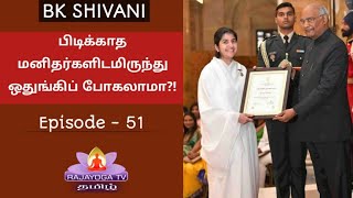 Ep-51 பிடிக்காத மனிதர்களிடமிருந்து ஒதுங்கிப் போகலாமா