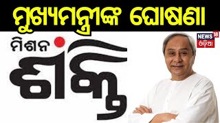 ମହିଳା ସଶକ୍ତିକରଣରେ ଓଡ଼ିଶା ଆଗରେ : Naveen Patnaik | Breaking News | Odia news