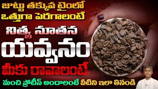 ఇన్ని తింటే చాలు ఇక జుట్టు ఊడదు | High Protein Seeds | Nerves Weakness | Dr. Manthena's Health Tips