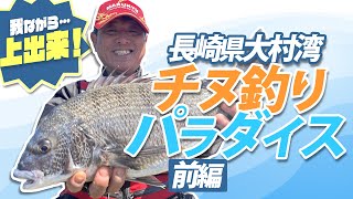 唯一無二のチヌ釣りパラダイス、大村湾で春チヌチャレンジ！前編