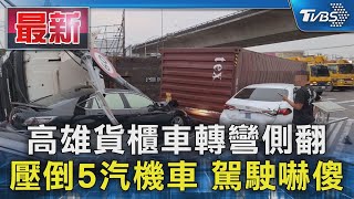 高雄貨櫃車轉彎側翻 壓倒5汽機車 駕駛嚇傻｜TVBS新聞 @TVBSNEWS01