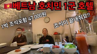 🇻🇳베트남 호치민 1군 호텔이 끝내 주네요!! 가성비 킹왕짱!! 👍💯#베트남 #베트남여행 #베트남호치민