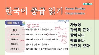 【한국어 배우기】 중급 읽기 27 | 속담 속 과학  | Korean Reading Comprehension