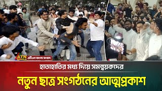 হাতাহাতির মধ্য দিয়ে সমন্বয়কদের নতুন ছাত্র সংগঠনের আত্মপ্রকাশ। ATN Bangla News