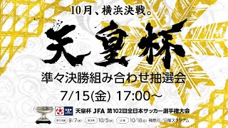 【LIVE】準々決勝組み合わせ抽選会｜天皇杯 JFA 第102回全日本サッカー選手権大会