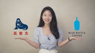 커피 좋아하는 사람들은 다 안다는 그 원두! ☕️💙💛 블루보틀 VS 프릳츠 커피 원두 전격 비교!!