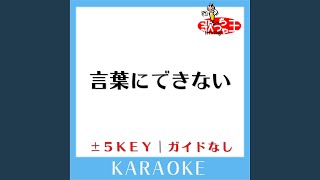 言葉にできない+5Key (原曲歌手: 小田和正)