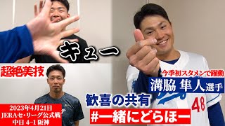 【#一緒にどらほー】今季初スタメンで攻守に躍動 #溝脇隼人 選手と歓喜の共有🎉#何も知らない小笠原 ＆超絶ファインプレー #加藤翔平 選手も登場！