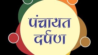 panchayat darpan app |panchayat ki jankari|पंचायत aap से क्या फायदा हैं