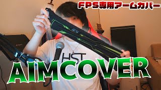 開発期間1年！？遂にFPS専用のアームカバーが完成したぁああああ！【AIMCOVER】