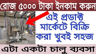 রোজ ৫০০০ টাকা ইনকাম | Small Business Ideas | High Profit Business ideas