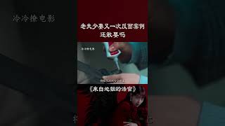 老夫少妻的又一次反面案例 #奇幻 #movie #婚姻 #家庭 #爽劇