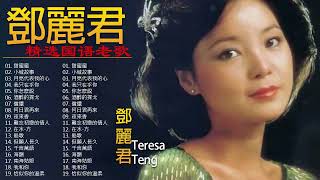 鄧麗君 Teresa Teng 永恆一代國際巨星 鄧麗君 精華經典歌曲 甜蜜蜜月亮代表我的心小城故事我只在乎你你怎麽說酒醉的探戈償還何日君再來夜來香難忘初戀的情人 】可選歌