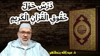 دروس في منزل صديقنا مولاي عبد الحفيظ أيت العربي في الدار البيضاء حول حقوق القرآن الكريم فما هي؟