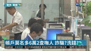 帳戶莫名多6萬2 男憂心變洗錢工具| 華視新聞 20181005