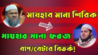 মাযহাব মানা শিরিক বাণীতে বাপ ! মাযহাব মানা ফরজ বাণীতে ছেলে! বাপ/বেটার বিতর্ক। majhab mana ki