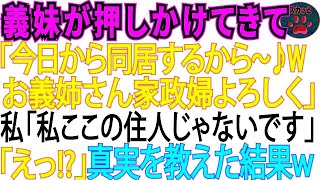 【スカッとする話】義妹が突然やってきて「今日から同居するから！」私を家政婦代わりに使えると思っていたようだが、私「私、ここの住人じゃありませんが」義妹