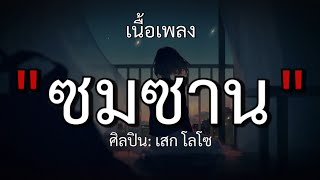 ซมซาน - เสก โลโซ (เนื้อเพลง)