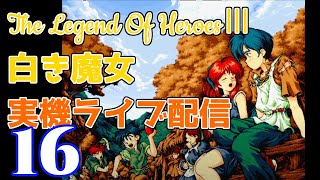 【PC98】英雄伝説３　白き魔女をダラダラとプレイします１６