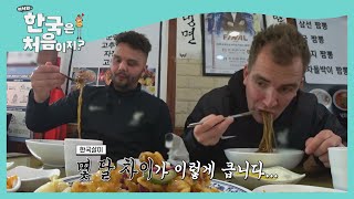 한국살이 레벨은 젓가락질을 보면 알 수 있다..☆ l #어서와한국은처음이지 l EP.184