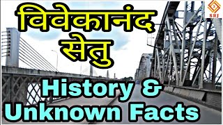 VIVEKANANDA SETU | 2ND OLDEST BRIDGE OF KOLKATA HOWRAH | HISTORIC & INTERESTING FACTS | BALLY BRIDGE