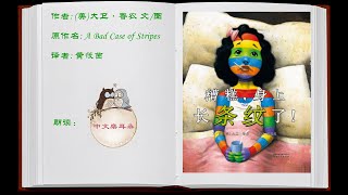 《糟糕，身上长条纹了》有声绘本 中文 普通话 华文 讲故事 亲子阅读 read picture books for kids in chinese mandarin