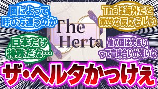 「日本ではマダム・ヘルタだけど他の国では…？」に対する開拓者の反応集【崩壊スターレイル反応集】