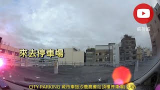 [來去停車場#344_台中沙鹿]CITY PARKING 城市車旅沙鹿農會站頂樓停車場(入場)