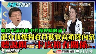 【精彩】離開民進黨就變紅色代理人？綠送米議員扯中共操控陳筱諭　龍介仙爆糧倉「買低賣高銷陸」內幕：聽說跟一卡皮箱有關...