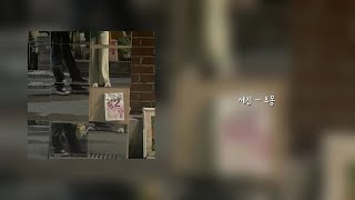 세진 - 초몽