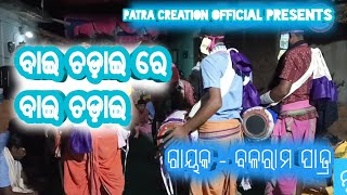 ବାଇ ଚଡ଼ାଇ ରେ ବାଇ ଚଡ଼ାଇ Ludupali Kirtan Party.... Patra#Creation#official At - Kendugudia