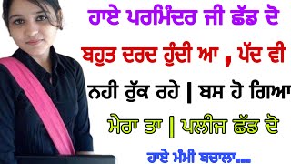 ਮੇਰੀ ਮੇਰੇ ਪਰੇਮੀ ਪਰਮਿੰਦਰ ਨਾਲ ਪਹਿਲੀ ਪਿਆਰ ਕਹਾਣੀ | ਸਾਡੀ ਪਹਿਲੀ ਮੁਲਾਕਾਤ | ਪੰਜਾਬੀ ਕਹਾਣੀਆਂ | ਪੰਜਾਬੀ ਕਹਾਣੀ