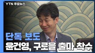 [단독] '문재인의 남자' 윤건영, 구로을 출마 확정 / YTN