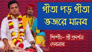 গীতা পড় গীতা ভজরে মানব।। গীতা পাঠ।। প্রদর্শন দেবনাথ।। gita path।। pradarshan debnath।। TIPU DEV NATH