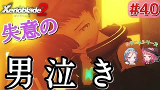 【ゼノブレイド２】#40「レックス絶望の男泣き！！そんな彼を見守る仲間たちが…！？」(Nintendo Switch Xenoblade2 ゲーム実況)