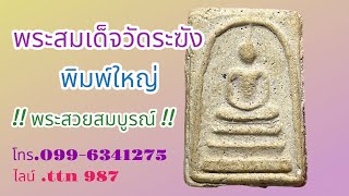 ❎ ขายแล้ว ❎ พระสมเด็จวัดระฆัง พิมพ์ใหญ่ สวยๆน่าใช้ ( โทร.099-6341275 / ไลน์ : ttn 987 )