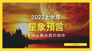 【2022星象預言】上半年星象：全球必需經歷的宿命！