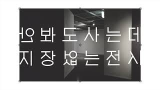 안봐도사는데지장없는전시 Unnecessary Exhibition in life_teaser1