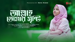 প্রভুর শানে মিষ্টি গান - আল্লাহ  তোমার সৃষ্টি  | Allah Tomar Sristi - Shifa Ahmed | New Bangla Song