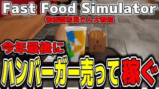 【今話題の】忙しすぎて破産寸前のハンバーガー店を経営していきます！【Fast Food Simulator /ファストフードシミュレーター】