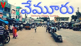 Vemuru village, tenali, guntur, andhra pradesh (వేమూరు పల్లెటూరు)